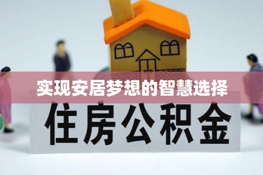 琅琊实现安居梦想的智慧选择