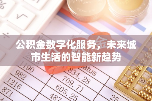 琅琊公积金数字化服务，未来城市生活的智能新趋势