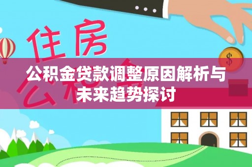 琅琊公积金贷款调整原因解析与未来趋势探讨