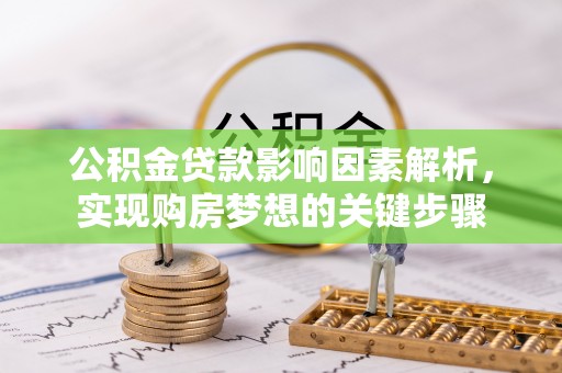 琅琊公积金贷款影响因素解析，实现购房梦想的关键步骤