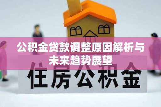 琅琊公积金贷款调整原因解析与未来趋势展望