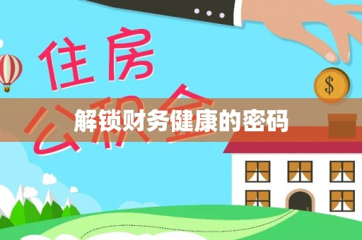 琅琊解锁财务健康的密码