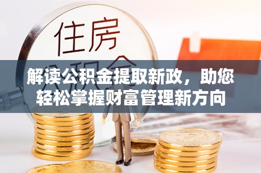 琅琊解读公积金提取新政，助您轻松掌握财富管理新方向