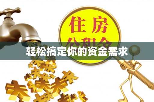 琅琊轻松搞定你的资金需求