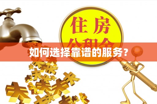 琅琊如何选择靠谱的服务？