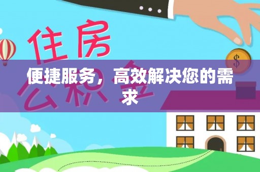 琅琊便捷服务，高效解决您的需求
