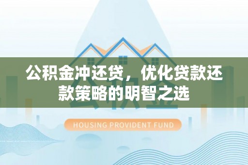 琅琊公积金冲还贷，优化贷款还款策略的明智之选