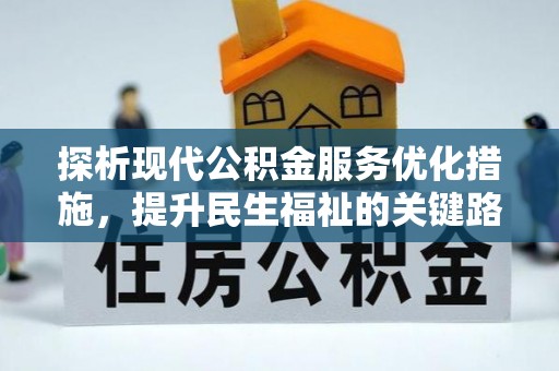 琅琊探析现代公积金服务优化措施，提升民生福祉的关键路径