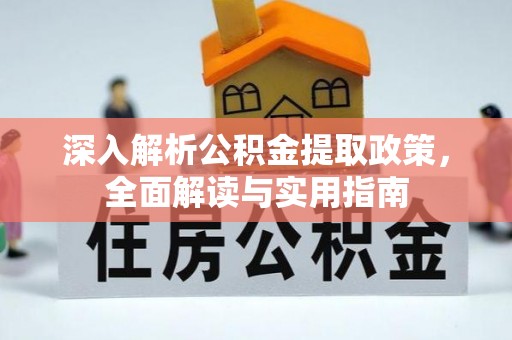 琅琊深入解析公积金提取政策，全面解读与实用指南
