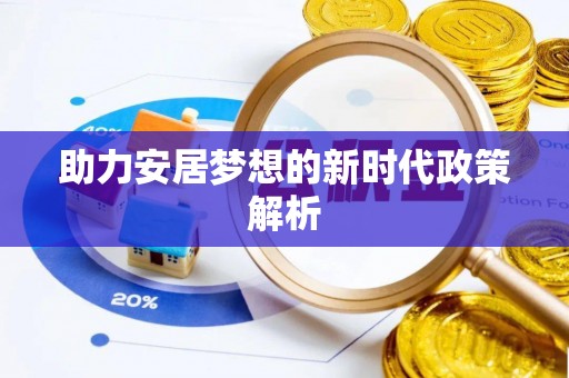 琅琊助力安居梦想的新时代政策解析
