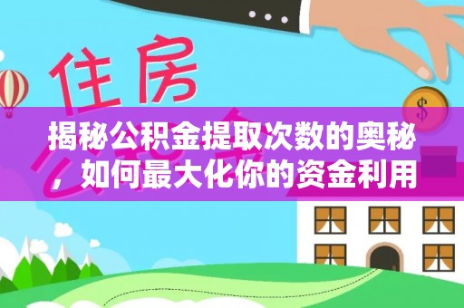 琅琊揭秘公积金提取次数的奥秘，如何最大化你的资金利用？