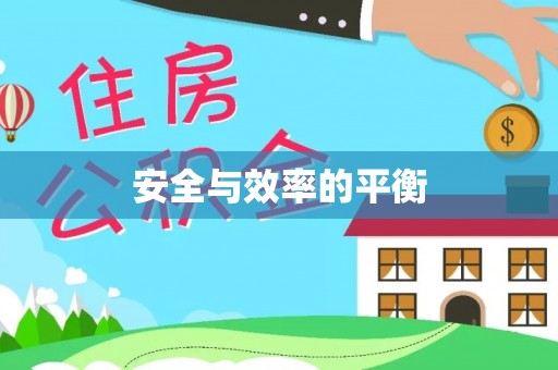 琅琊安全与效率的平衡