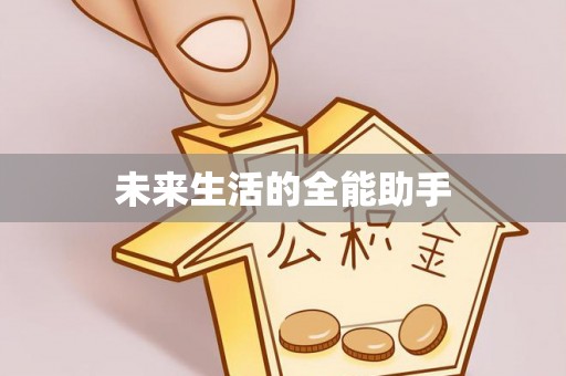 琅琊未来生活的全能助手