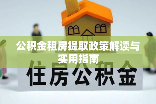 琅琊公积金租房提取政策解读与实用指南