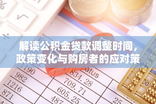琅琊解读公积金贷款调整时间，政策变化与购房者的应对策略