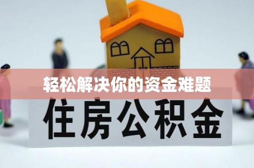 琅琊轻松解决你的资金难题