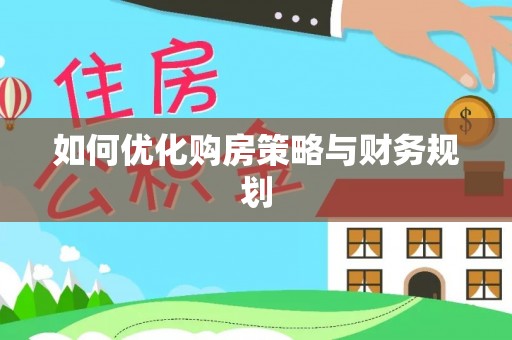 琅琊如何优化购房策略与财务规划