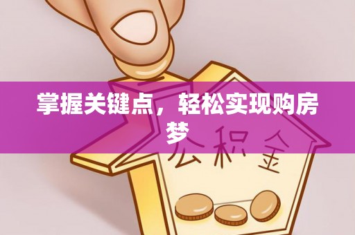 琅琊掌握关键点，轻松实现购房梦