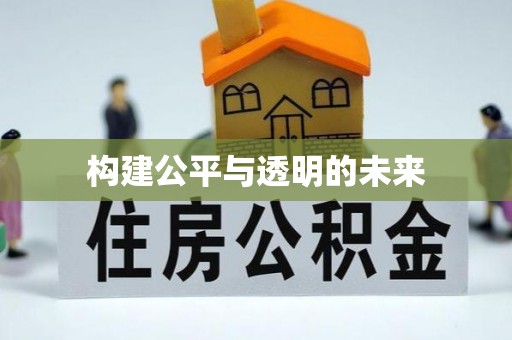 琅琊构建公平与透明的未来