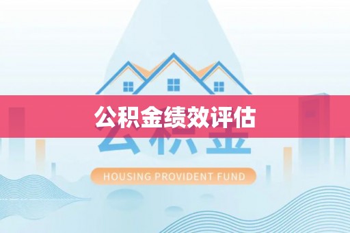 琅琊公积金绩效评估