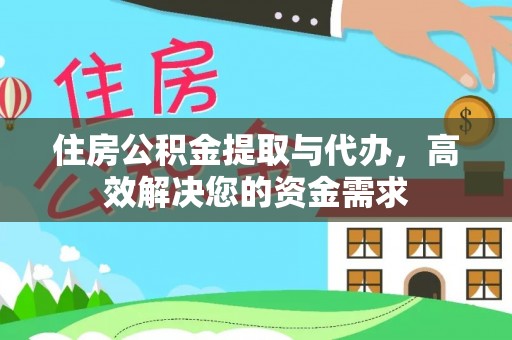 琅琊住房公积金提取与代办，高效解决您的资金需求