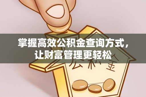 琅琊掌握高效公积金查询方式，让财富管理更轻松