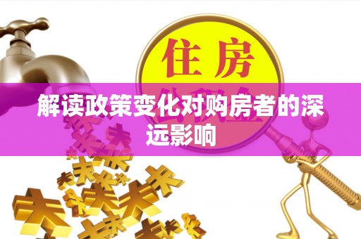 琅琊解读政策变化对购房者的深远影响