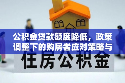 琅琊公积金贷款额度降低，政策调整下的购房者应对策略与未来趋势