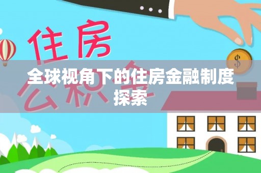 琅琊全球视角下的住房金融制度探索