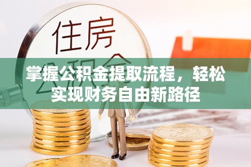 琅琊掌握公积金提取流程，轻松实现财务自由新路径