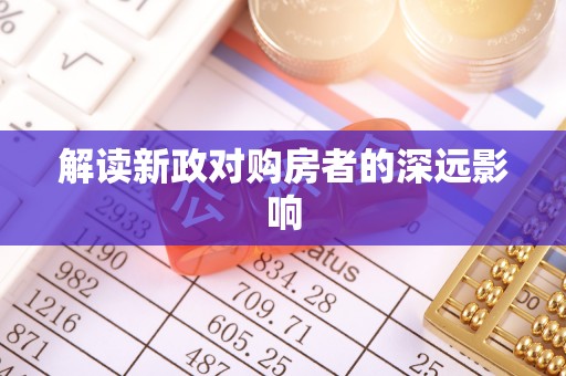 琅琊解读新政对购房者的深远影响