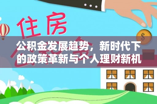 琅琊公积金发展趋势，新时代下的政策革新与个人理财新机遇