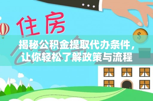 琅琊揭秘公积金提取代办条件，让你轻松了解政策与流程