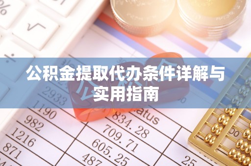 琅琊公积金提取代办条件详解与实用指南