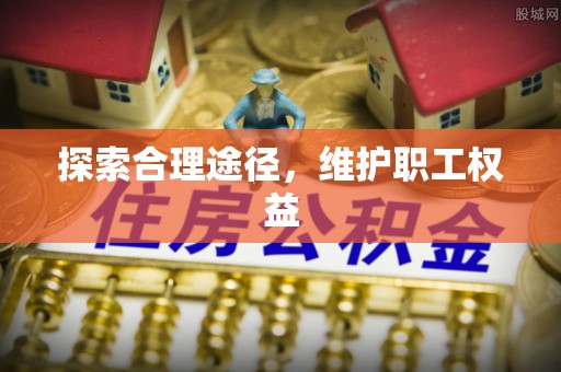 琅琊探索合理途径，维护职工权益