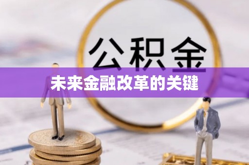 琅琊未来金融改革的关键