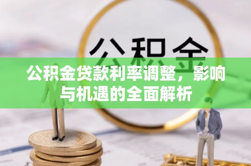 琅琊公积金贷款利率调整，影响与机遇的全面解析
