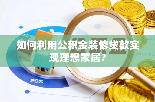 琅琊如何利用公积金装修贷款实现理想家居？