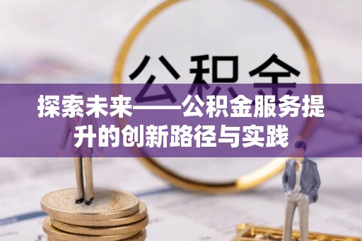 琅琊探索未来——公积金服务提升的创新路径与实践