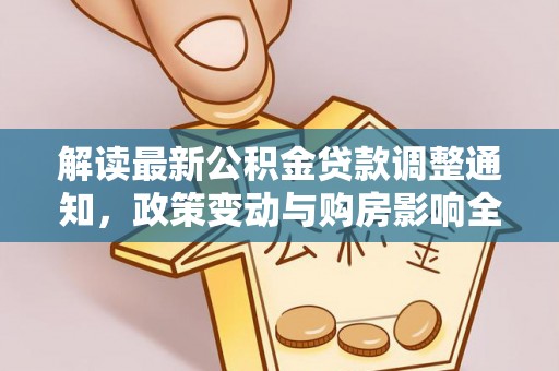 琅琊解读最新公积金贷款调整通知，政策变动与购房影响全解析
