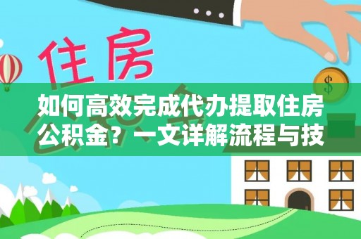 琅琊如何高效完成代办提取住房公积金？一文详解流程与技巧