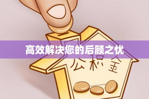琅琊高效解决您的后顾之忧
