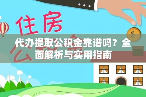 琅琊代办提取公积金靠谱吗？全面解析与实用指南