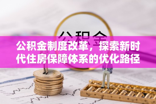 琅琊公积金制度改革，探索新时代住房保障体系的优化路径