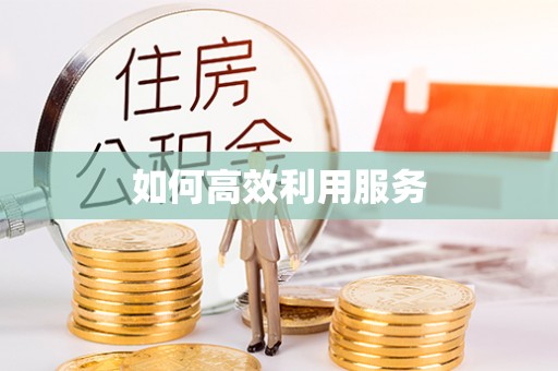 琅琊如何高效利用服务