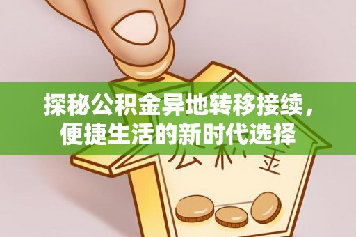 琅琊探秘公积金异地转移接续，便捷生活的新时代选择