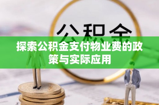琅琊探索公积金支付物业费的政策与实际应用