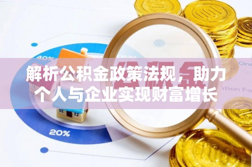 琅琊解析公积金政策法规，助力个人与企业实现财富增长