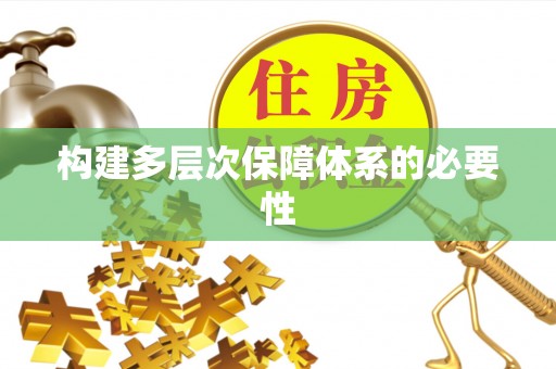 琅琊构建多层次保障体系的必要性