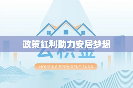 琅琊政策红利助力安居梦想